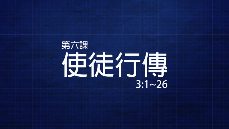 traditional-acts-chinesebibleschool